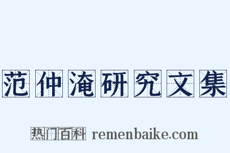 范仲淹研究文集是什么意思的图片